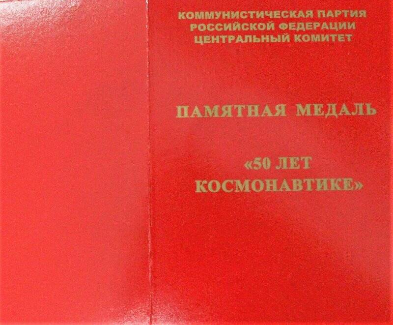 Документ. Удостоверение к медали 50 лет космонавтики