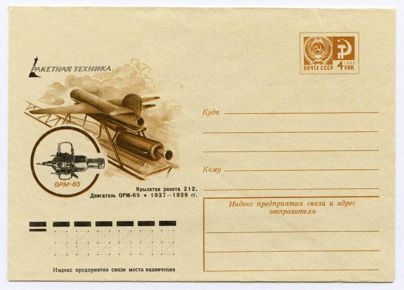 Конверт почтовый маркированный художественный. Крылатая ракета 212. Двигатель ОРМ-65. 1937 - 1939 гг.