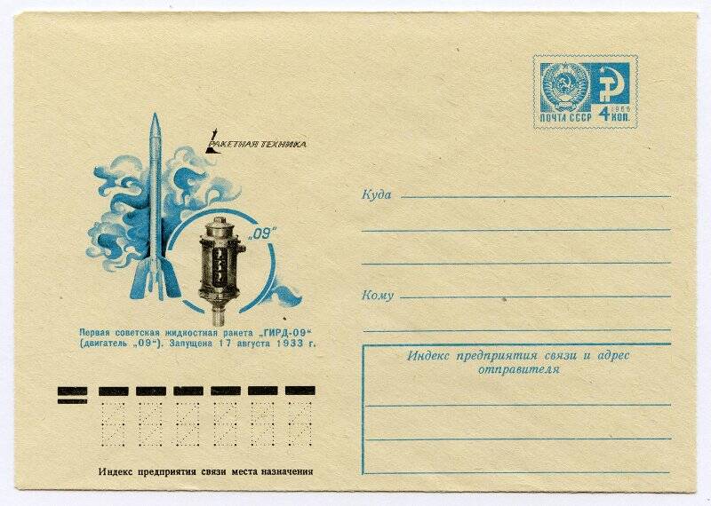 Конверт почтовый маркированный художественный. Первая советская жидкостная ракета «ГИРД-09» (двигатель «09»). Запущена 17 августа 1933 г.