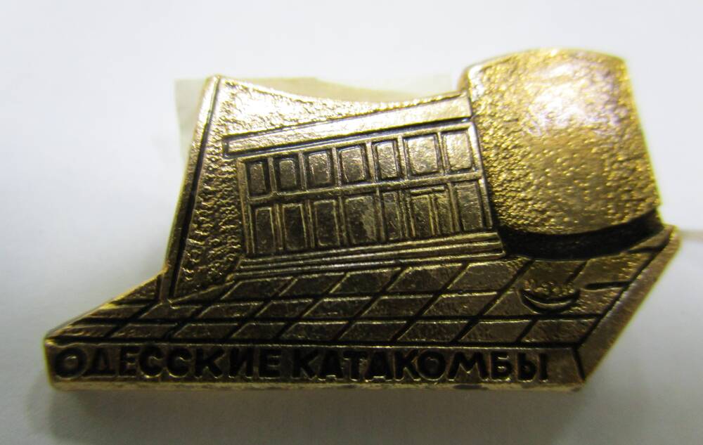 Значок «Одесские катакомбы»