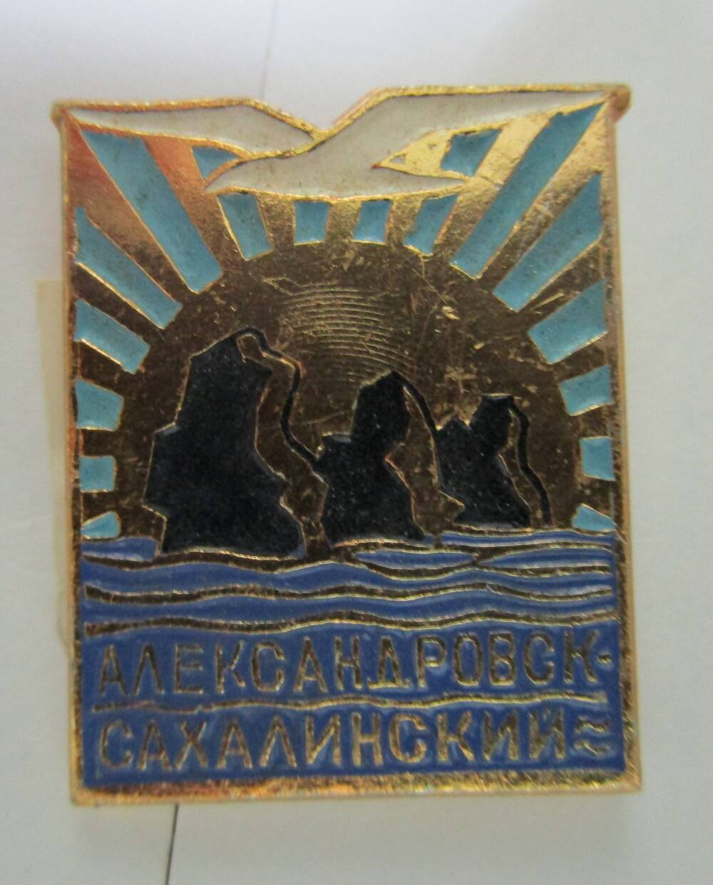 Значок «Александровск - Сахалинский»