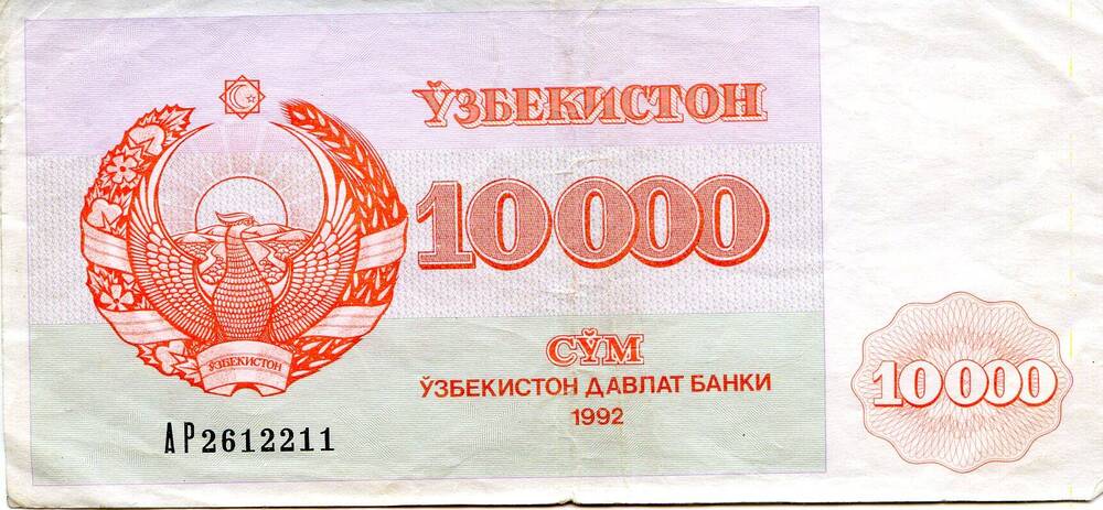 Денежный знак 10000 сум. АР2612211. Узбекистон. 1992 год.
