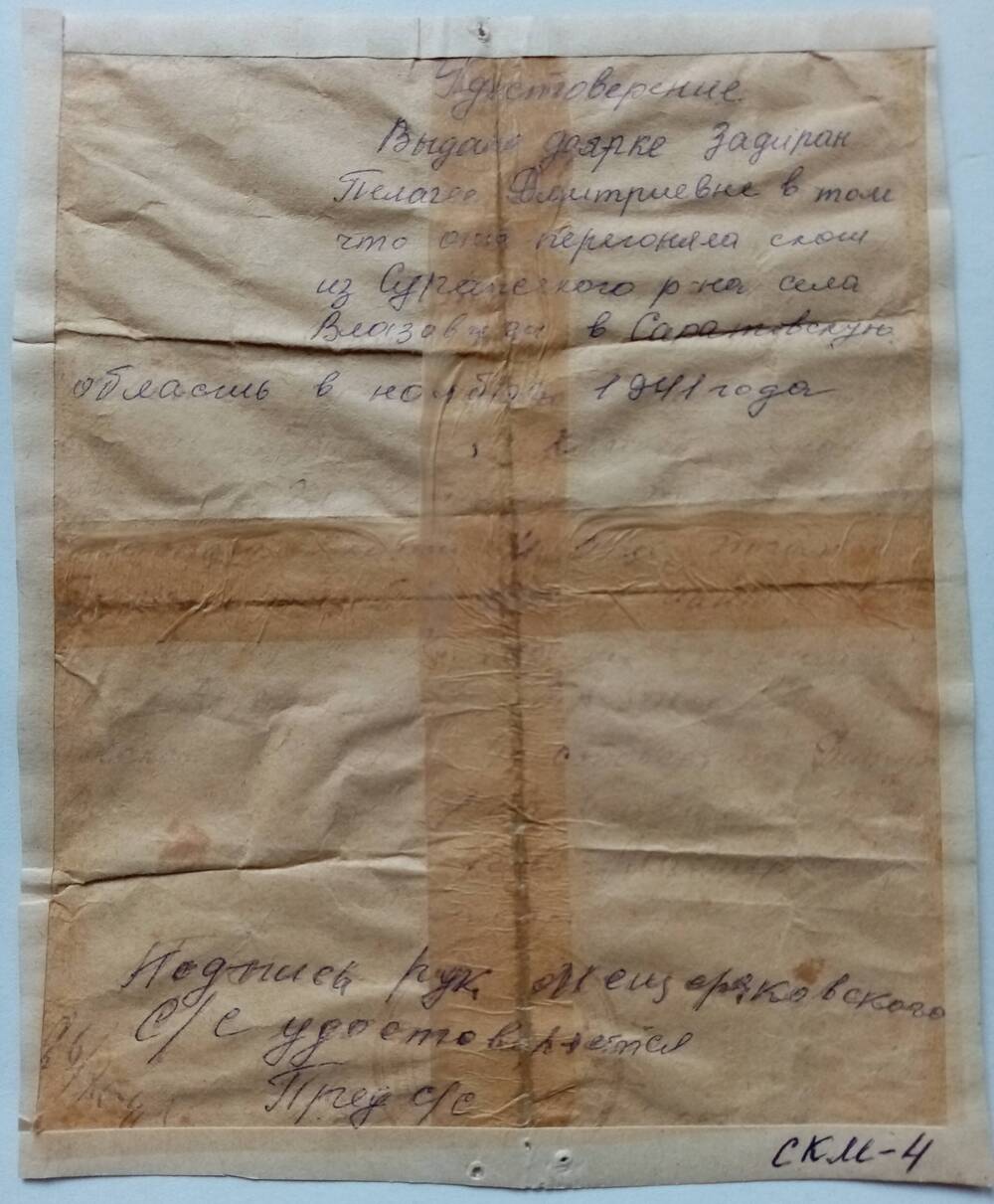 Удостоверение Задиран (Хомяковой) Пелагеи Дмитриевны о перегоне скота в Саратовскую область в августе - ноябре 1941 года
