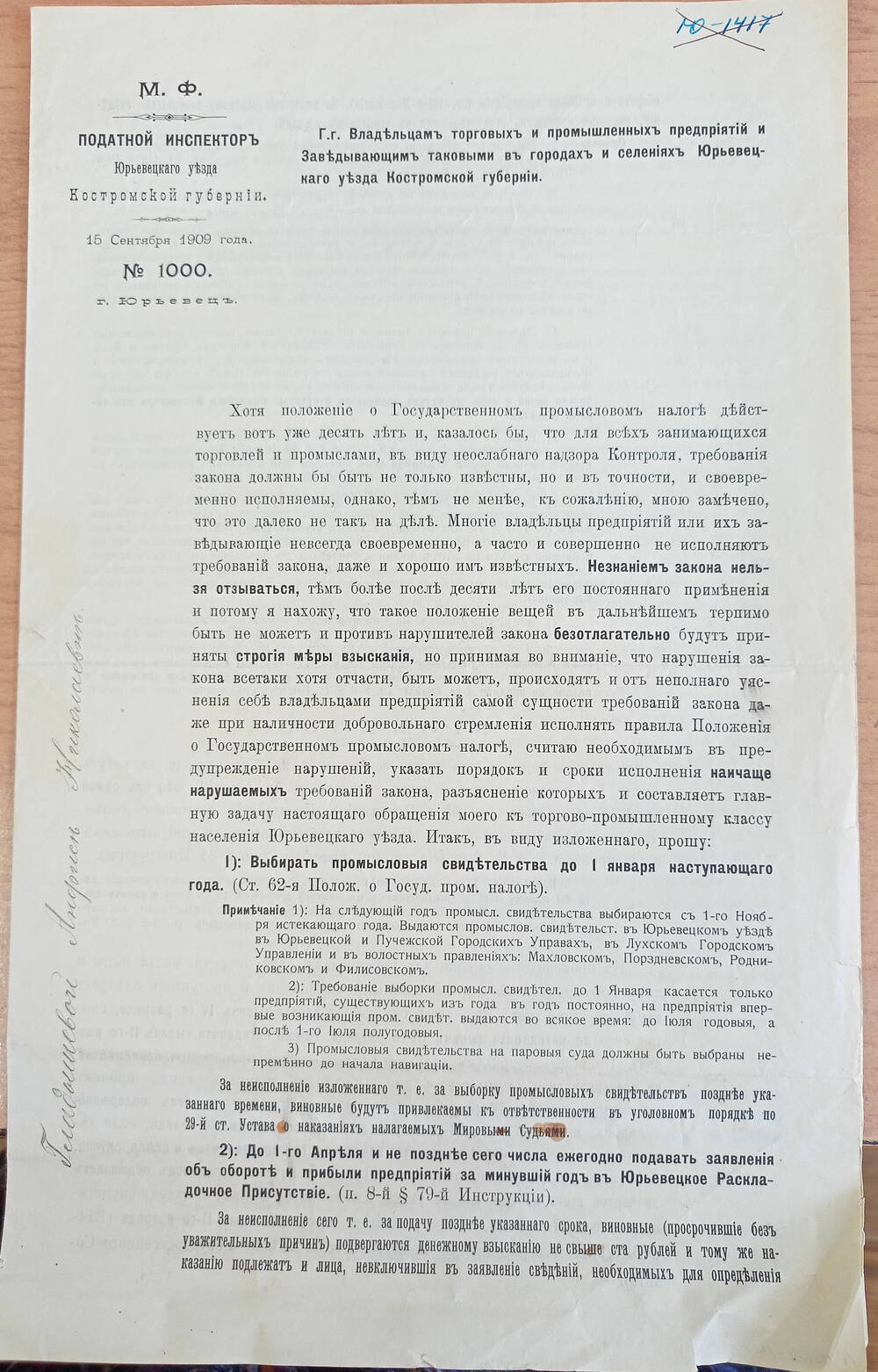 Положение № 1000 о Государственном налоге владельам торговых и промышленных предприятий.