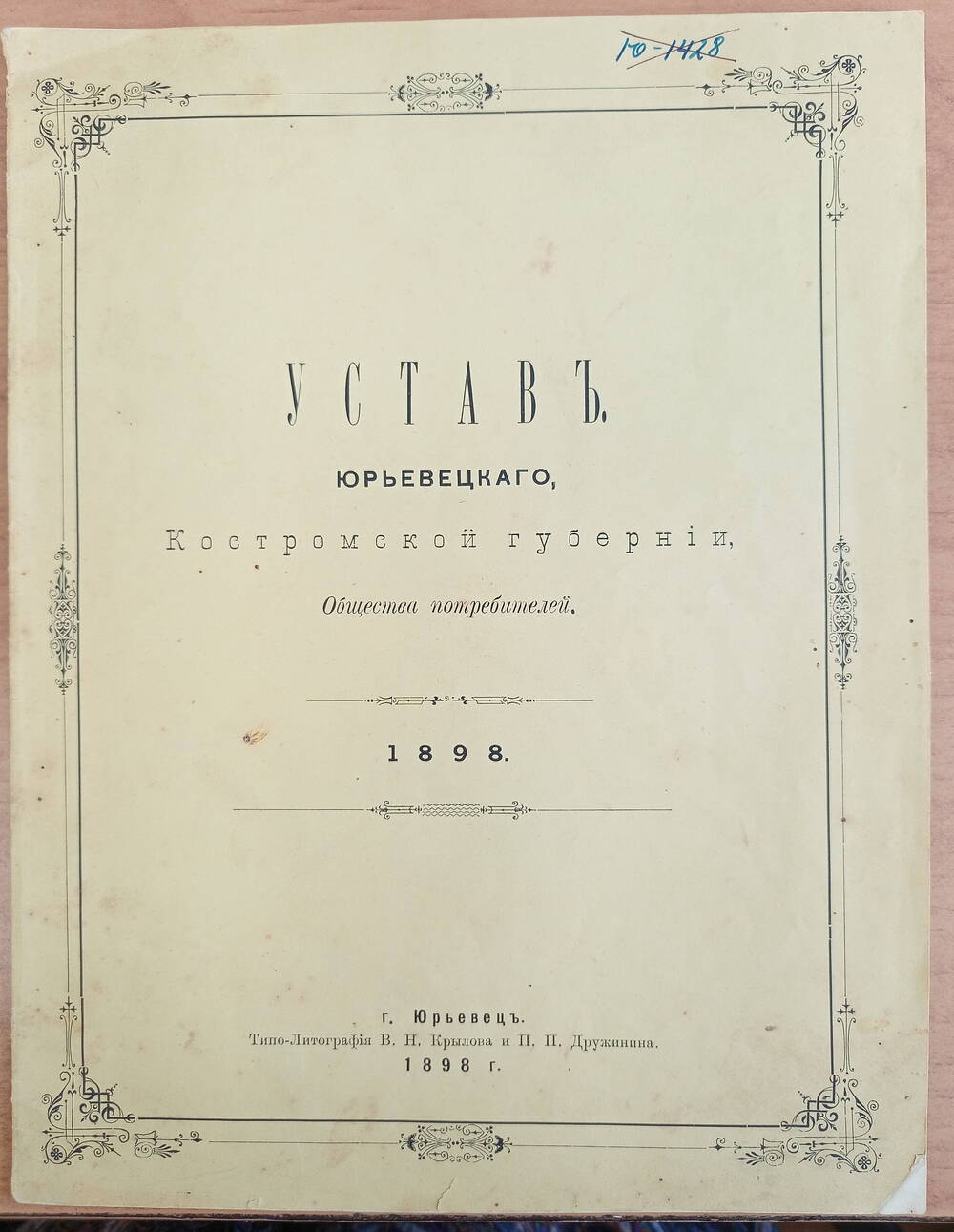 Устав Юрьевецкой Костромской губернии общества потребителей.