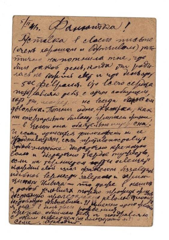 Документ. Почтовая карточка от Абрамова А.М. сестре Микунис Ф.М. из ИТЛ Аффинажного завода № 169 от 5 февраля 1941 года