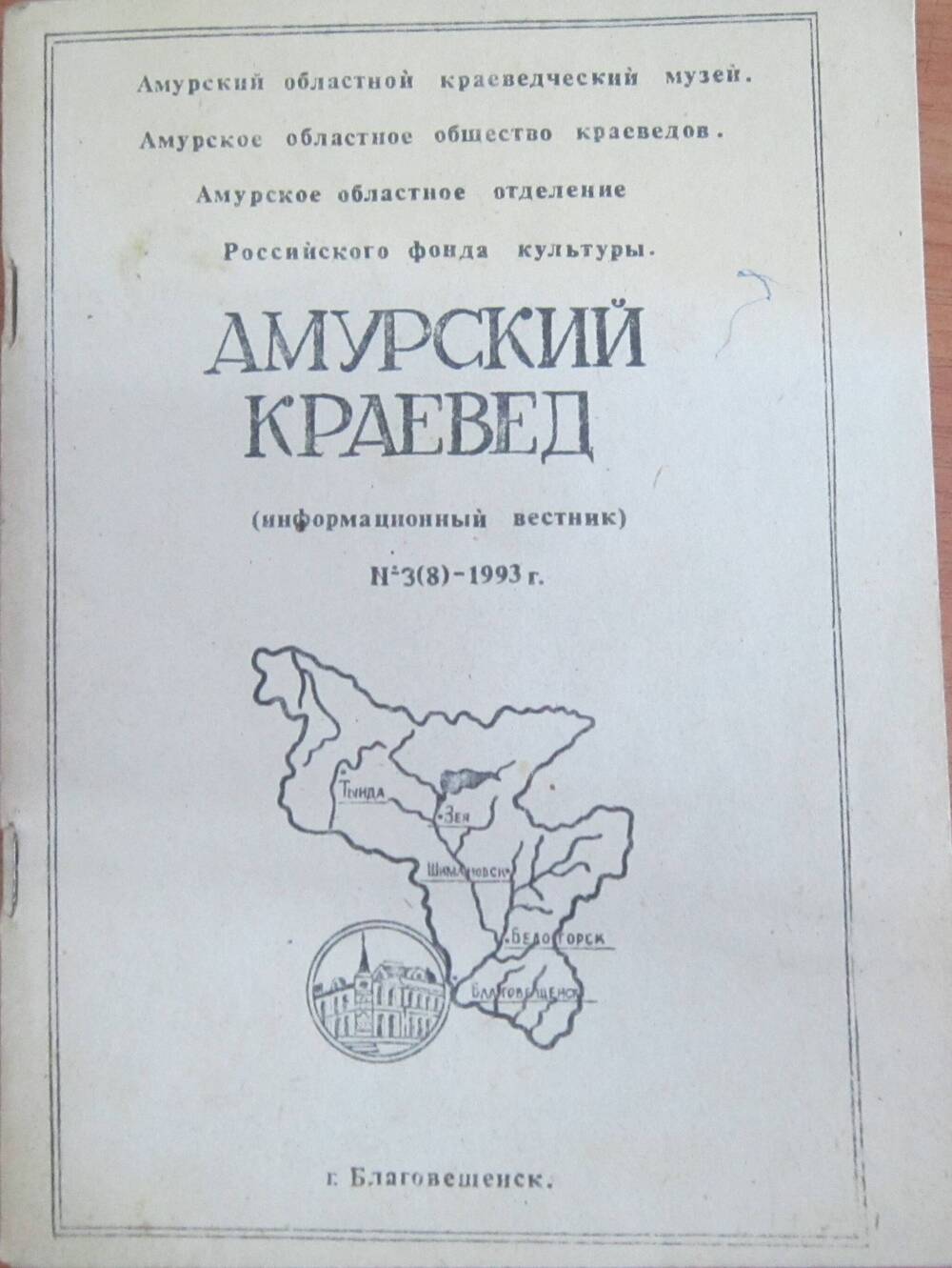 Брошюра Амурский краевед (информационный вестник) №3(8). 74 стр.