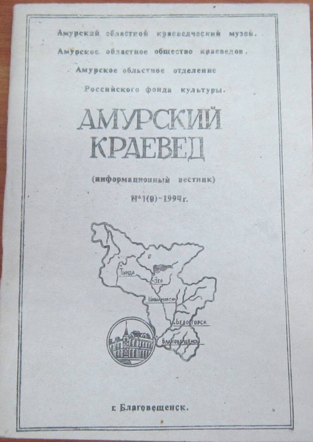 Брошюра Амурский краевед (информационный вестник) №1(9). 90 стр.