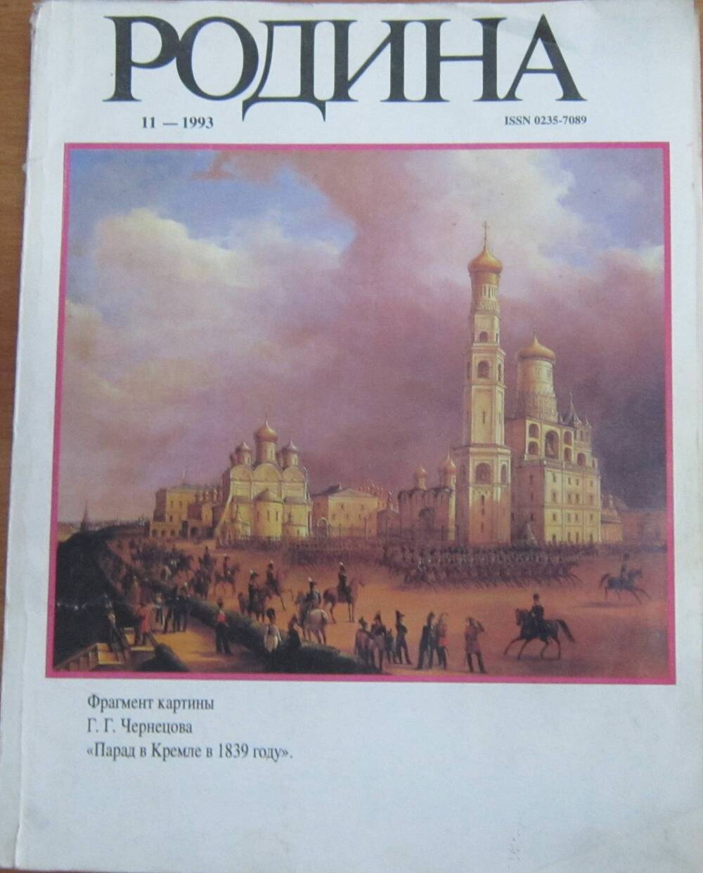 Журнал Родина №11 за 1993 год. 129 стр.