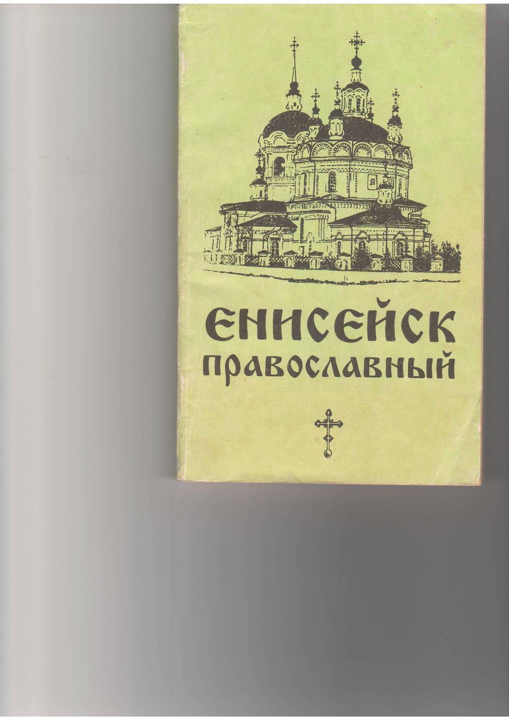 КнигаГ. Фаст. Енисейск православный. - Красноярск,1994