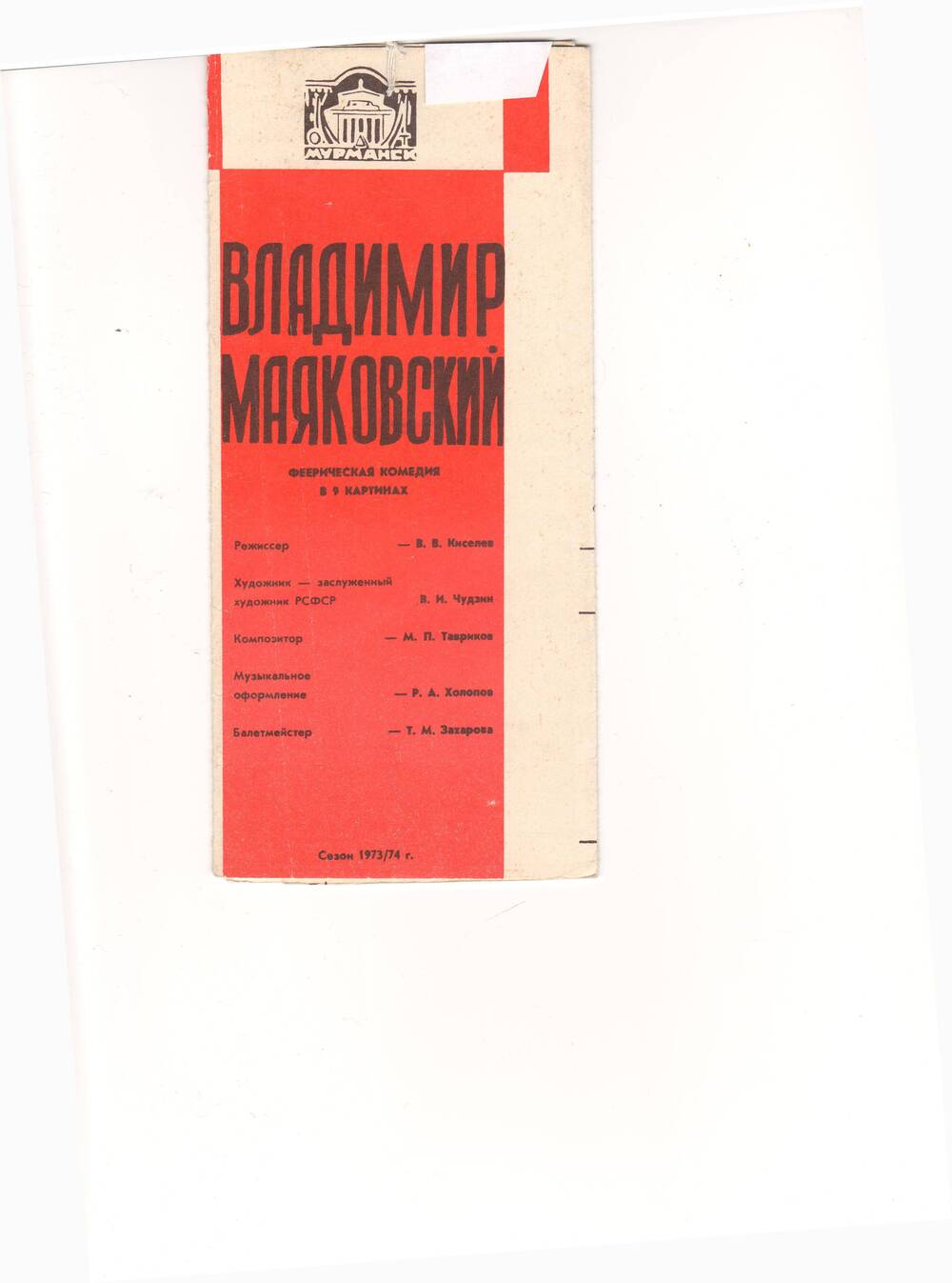 Театральная программа В. Маяковский. Клоп. Фееричиная комедия.- Мурманск,1974.