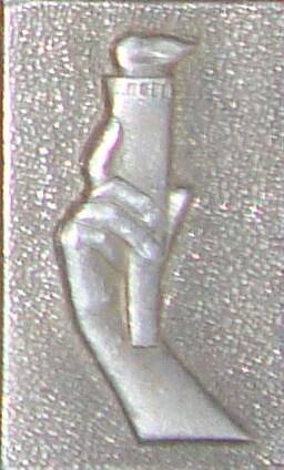 Значок, с изображением руки держащей факел.