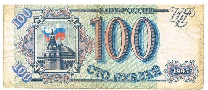 Бумажный денежный знак. Билет Банка России «100 рублей» Нп-0867693