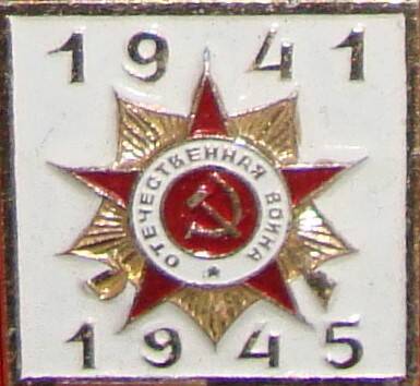 Значок с изображением ордена Отечественной войны 1941 - 1945г.
