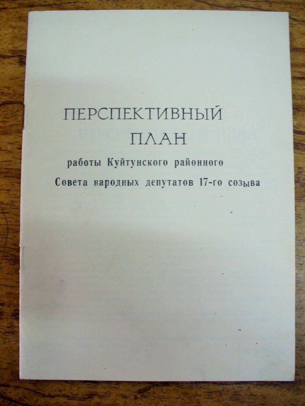 брошюра Перспективный план работы Куйтунского районного Совета народных депутатов 17-го созыва