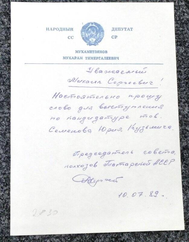 Письмо от Мухаметзянова М.Т. Михаилу Сергеевичу от 10.07.89 г.