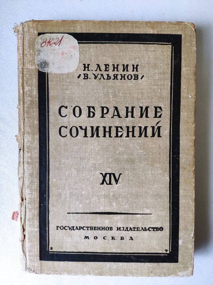 Собрание сочинений Н.Ленин (В.Ульянов). XIV том, 324 с.