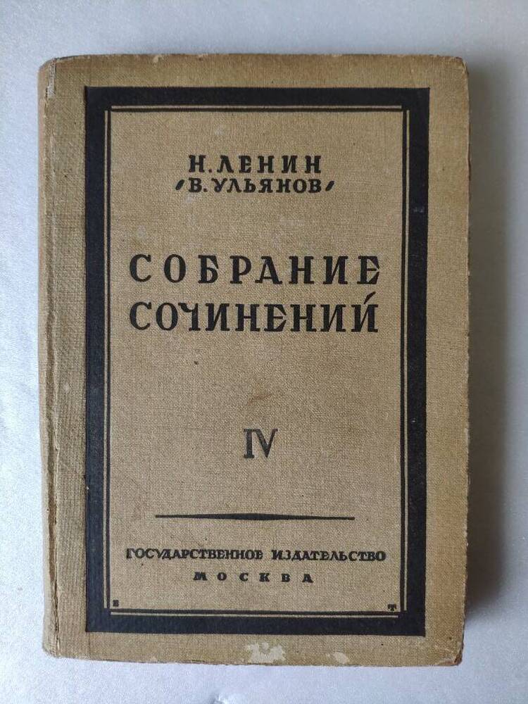 Собрание сочинений Н.Ленин (В.Ульянов). IV том, 344 с.