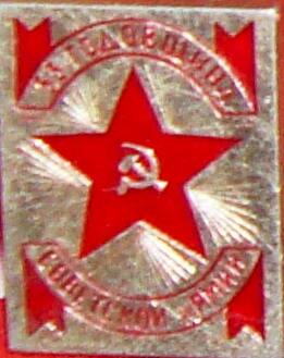 Значок, 53 годовщина Советской армии.