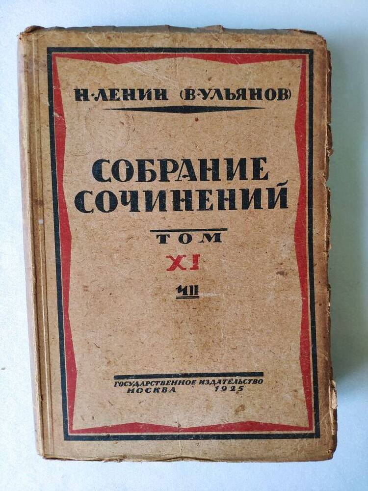 Собрание сочинений Н.Ленин (В.Ульянов). XI том II ч, 655 с.