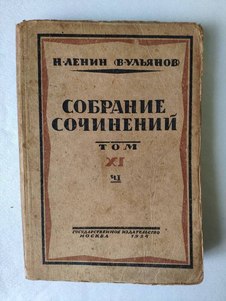 Собрание сочинений Н.Ленин (В.Ульянов) XI том  I ч, 376 с.