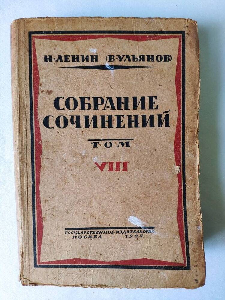 Собрание сочинений Н.Ленин (В.Ульянов) VIII т, 663 с.