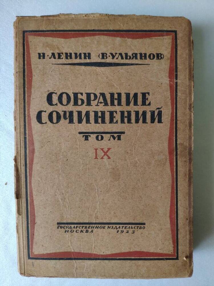 Собрание сочинений Н.Ленин (В.Ульянов) IX том, 764 с.