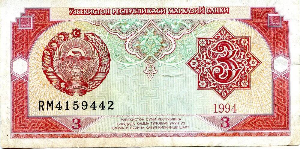 Денежный знак 3 сум. RM4159442. Узбекистон. 1994 год.