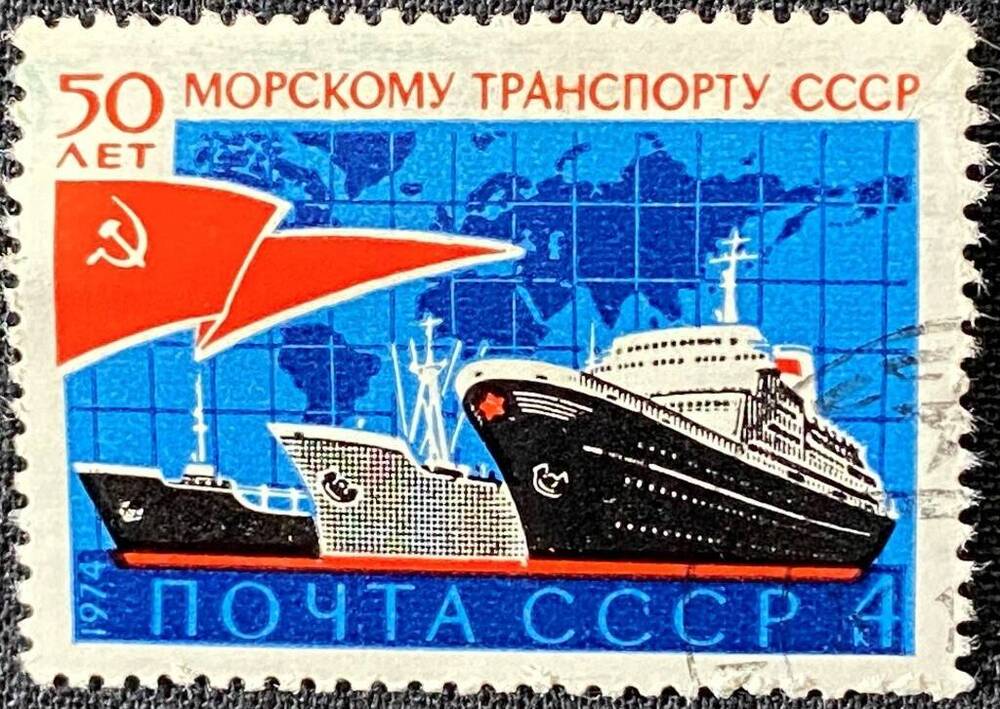 Марка почтовая 50 лет морскому транспорту СССР