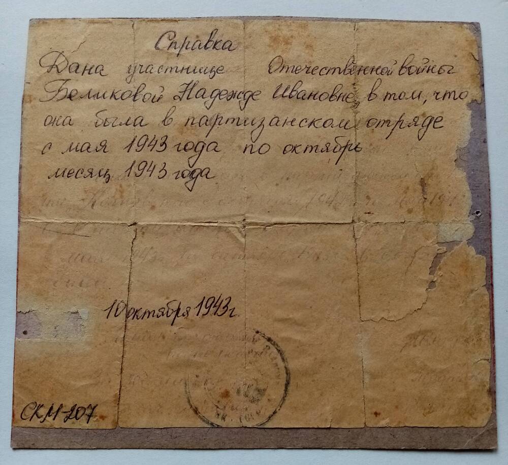 Справка Беликовой Надежды Ивановны о нахождении в партизанском отряде с мая по октябрь 1943 года