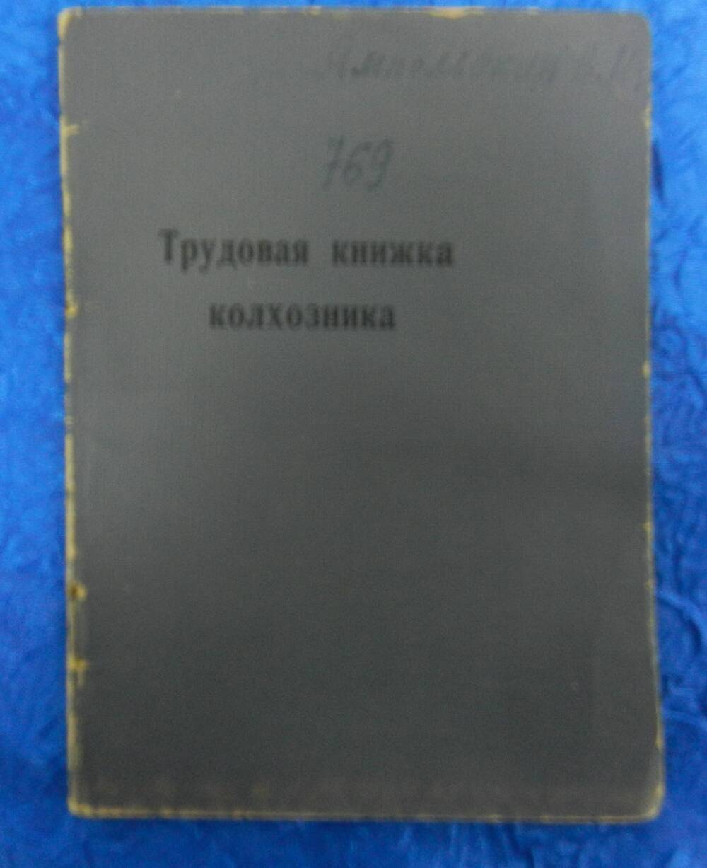 Трудовая книжка № 769  колхозника   Ямпольской Веры Ивановны