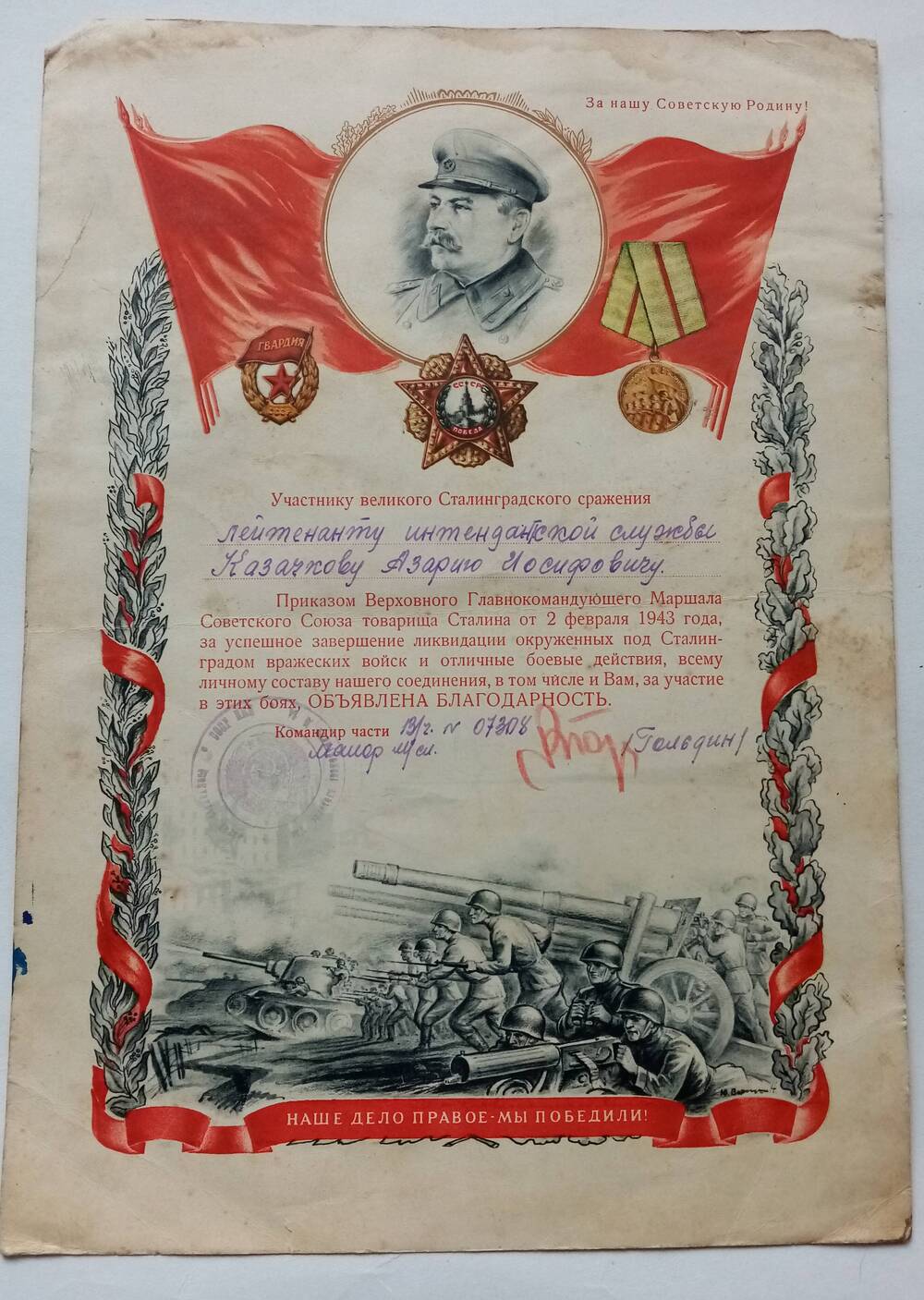 Благодарность за Сталинградское сражение Казачкову Азарию Иосифовичу