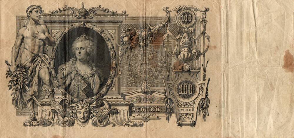 Государственный кредитный билет 100 рублей образца 1910 года