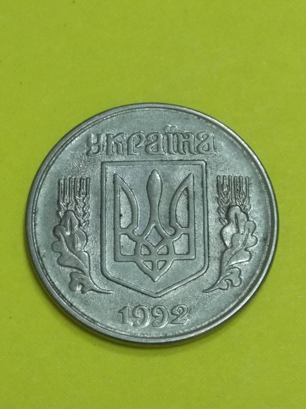 Монета, 1 копейка, Украина,1992 г.