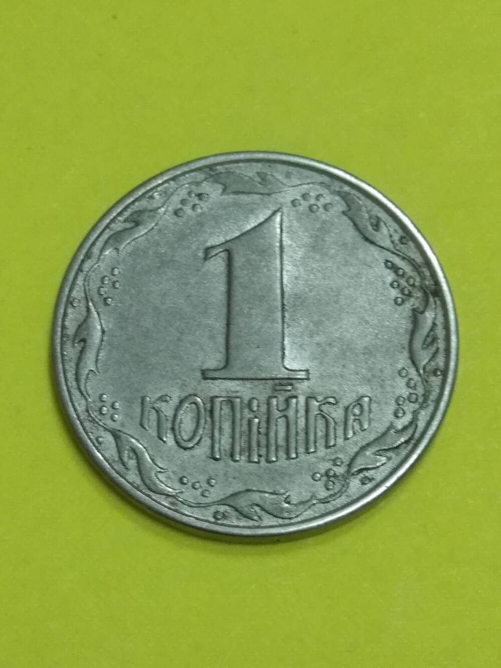 Монета, 1 копейка, Украина,1992 г.