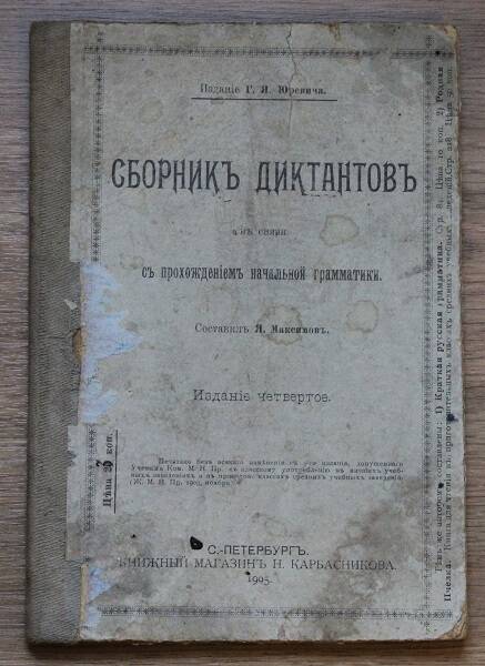 Максимовъ Я. Сборник диктантовъ в связи съ прохожденiемъ начальной грамматики