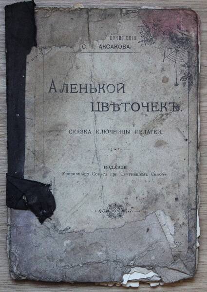 Избранные сочиненiя С.Т. Аксакова Аленькой цвѣточекъ. Сказка ключницы Пелагеи