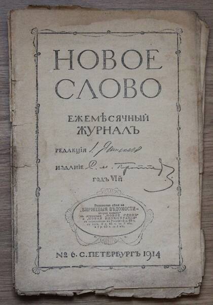 Новое слово № 6, 1914 год