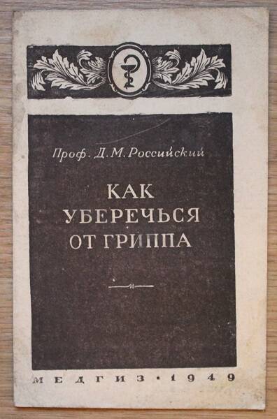 Проф. Д.М. Российский Как уберечься от гриппа