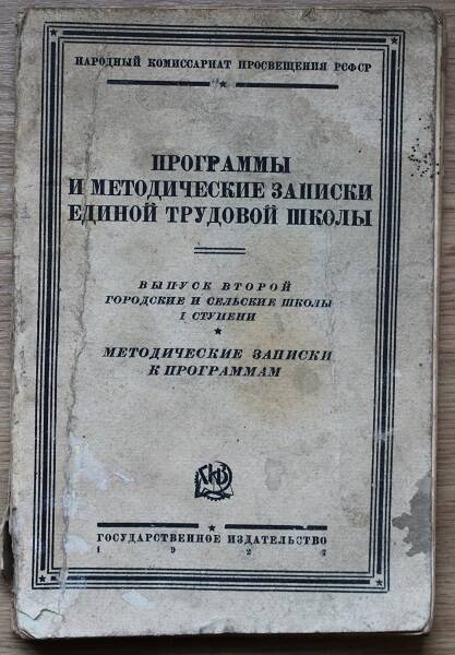 Программы и методические записки единой трудовой школы