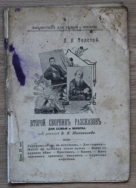 Толстой Л.Н. Второй  сборникъ разсказовъ для семьи и школы