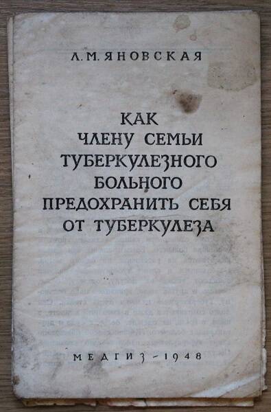 Яновская Л.М. Как члену семьи туберкулёзного больного предохранить себя от туберкулёза