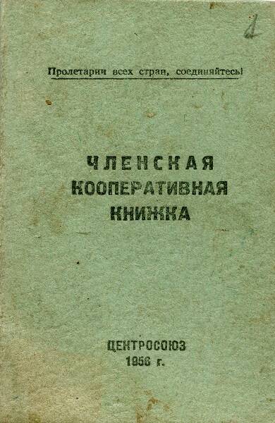 Членская кооперативная книжка