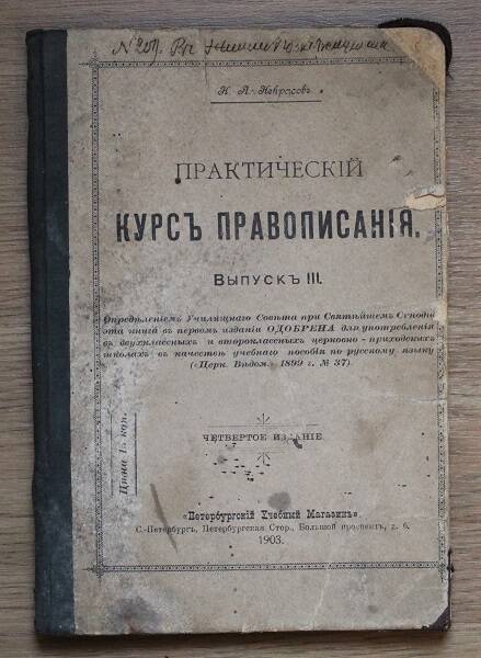 Некрасовъ Н.А. Практическiй курсъ правописанiя. Выпускъ III 