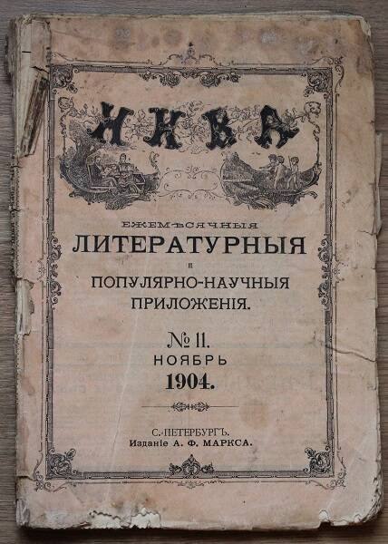 Нива. Ежемѣсячныя литературныя и популярно-научныя приложенiя, № 11, ноябрь 1904 года