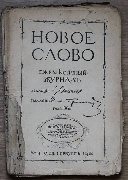 Новое слово № 4, 1912 год