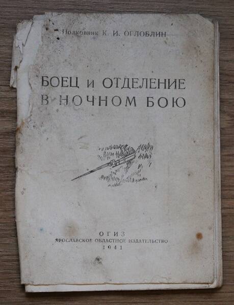 Полковник Оглоблин К.И. Боец и отделение в ночном бою