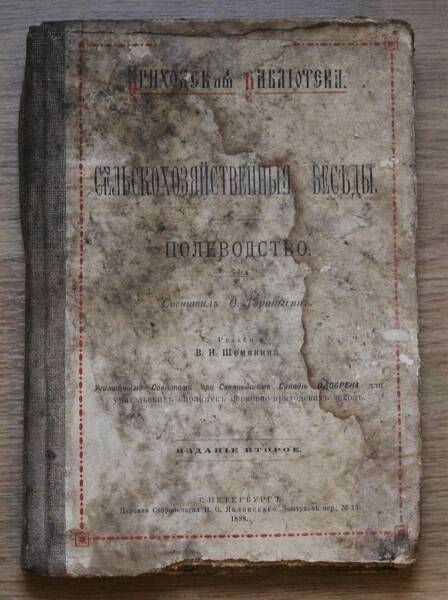 Тарапыгинъ Ѳ. Сельскохозяйственныя бѣседы. Полеводство