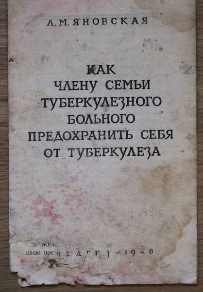 Яновская Л.М. Как члену семьи туберкулёзного больного предохранить себя от туберкулёза