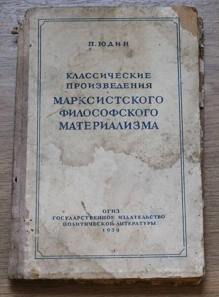 Юдин П. Классические произведения марксистского философского материализма